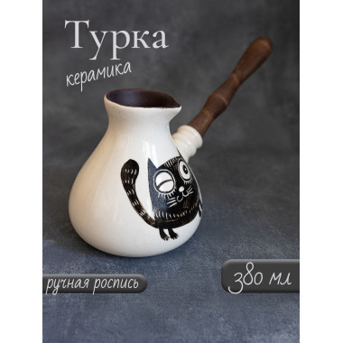 Турка Котофей керамическая 380 мл
