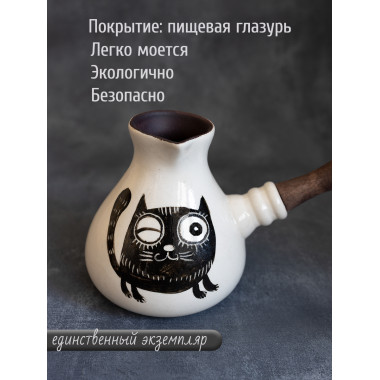 Турка Котофей керамическая 380 мл